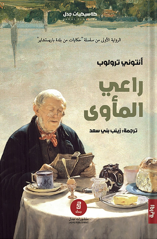 تحميل رواية راعي المأوى pdf أنتوني ترولوب