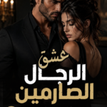 رواية عشق الرجال الصارمين pdf