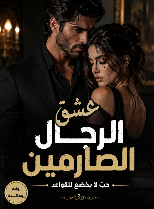 رواية عشق الرجال الصارمين pdf