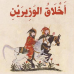 كتاب أخلاق الوزيرين pdf أبو حيان التوحيدي