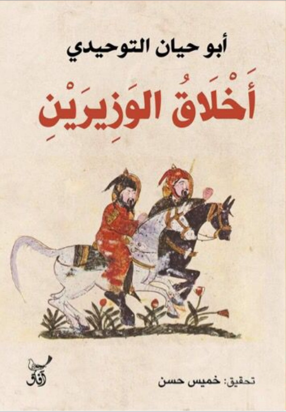 كتاب أخلاق الوزيرين pdf أبو حيان التوحيدي