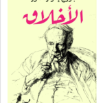 كتاب الأخلاق pdf جورج إدوارد مور