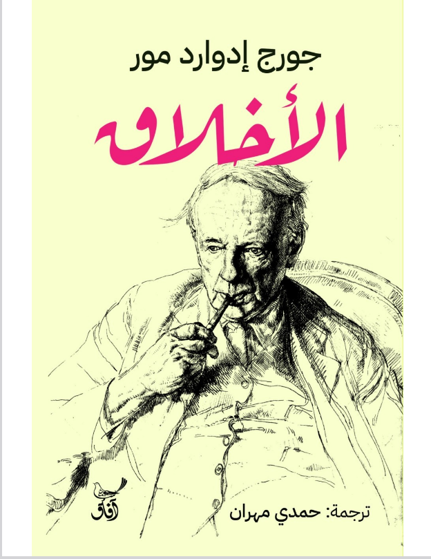 كتاب الأخلاق pdf جورج إدوارد مور