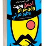 رواية أحمق وميت وابن حرام وغير مرئي