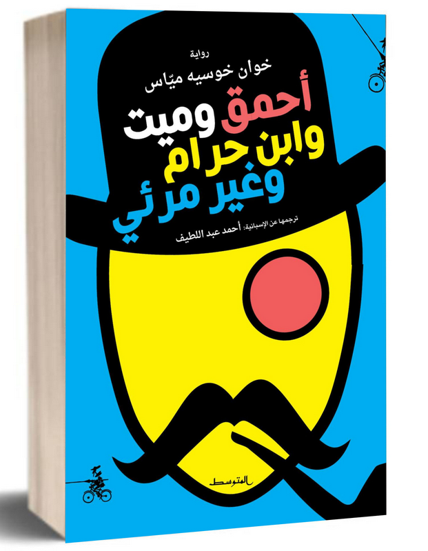 رواية أحمق وميت وابن حرام وغير مرئي