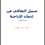 كتاب سبيل التعافي من إدمان الإباحية pdf