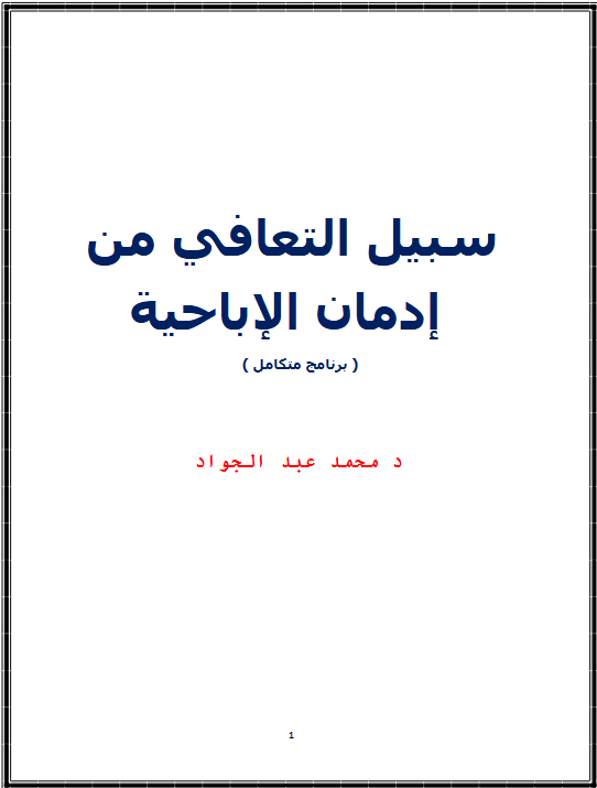 كتاب سبيل التعافي من إدمان الإباحية pdf