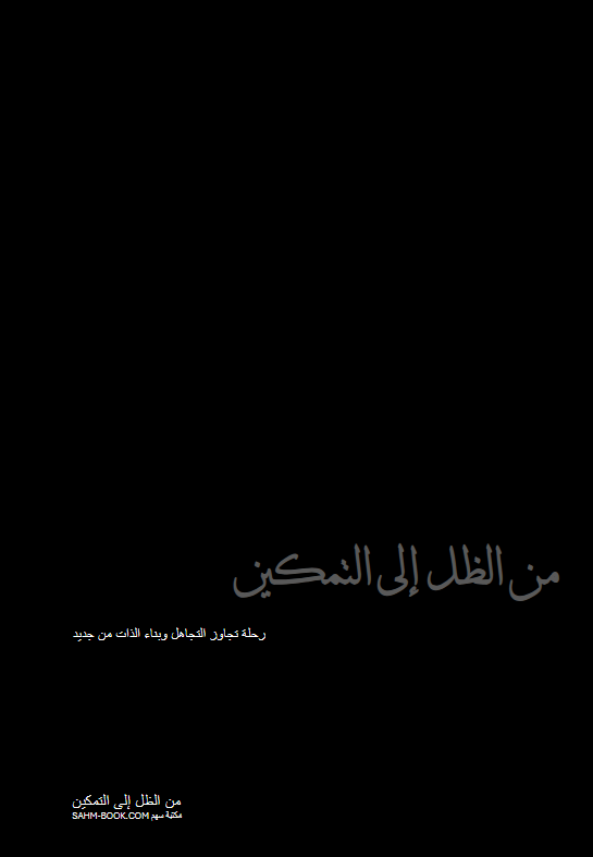 تحميل كتاب من الظل إلى التمكين pdf دار نشر سهم بوك