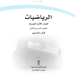 تحميل حل كتاب الرياضيات الصف الاول متوسط الفصل الدراسي الثاني pdf