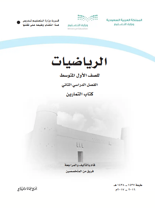 تحميل حل كتاب الرياضيات الصف الاول متوسط الفصل الدراسي الثاني pdf
