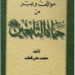 تحميل كتاب مواقف وعبر من حياة التابعين pdf محمد علي قطب