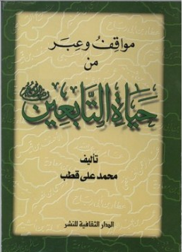 تحميل كتاب مواقف وعبر من حياة التابعين pdf محمد علي قطب
