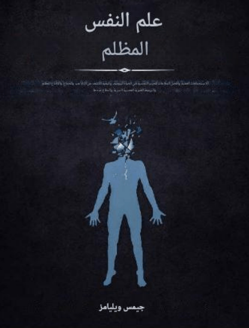كتاب علم النفس المظلم