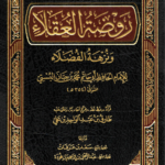 كتاب روضة العقلاء ونزهة الفضلاء pdf