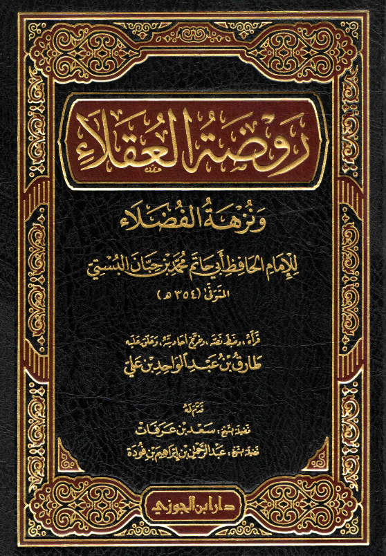 كتاب روضة العقلاء ونزهة الفضلاء pdf