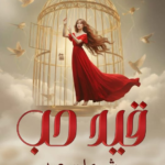 رواية قيد حب
