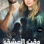 تحميل رواية حان وقت العشق pdf إيمان الشيخ