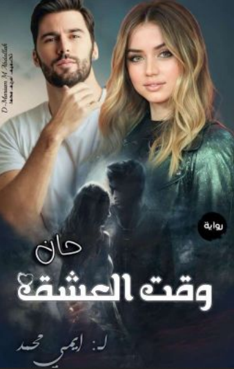 تحميل رواية حان وقت العشق pdf إيمان الشيخ