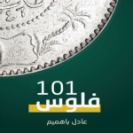 تحميل كتاب فلوس 101 Pdf عادل باهميم