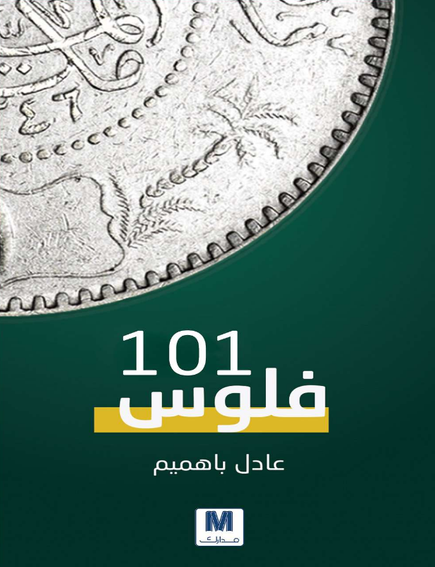 تحميل كتاب فلوس 101 Pdf عادل باهميم