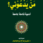 تحميل كتاب من يدعوني pdf تركي الميمان