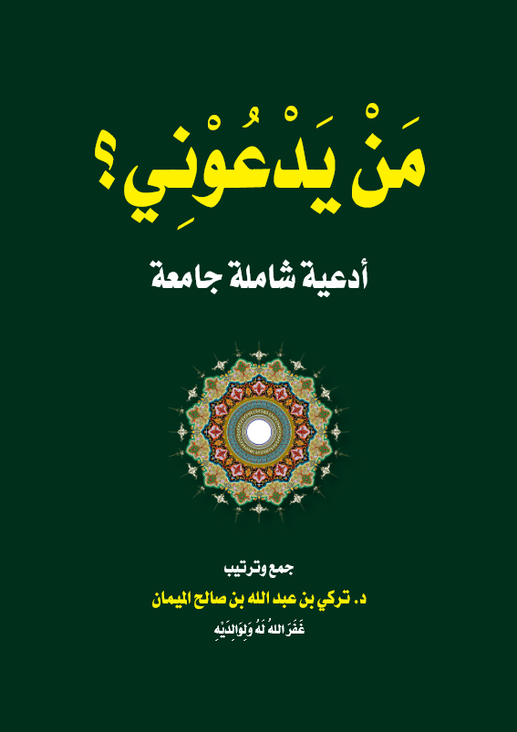 تحميل كتاب من يدعوني pdf تركي الميمان