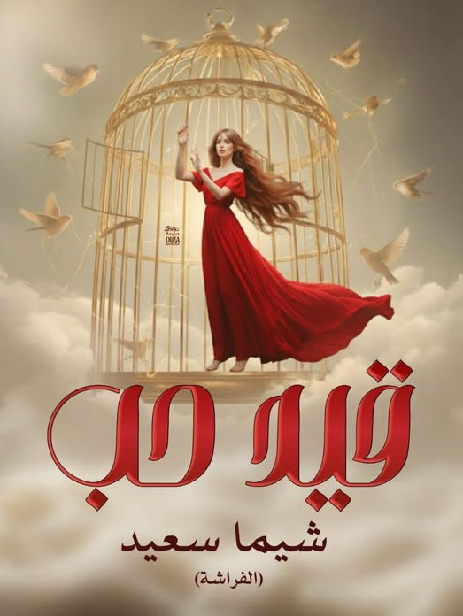 رواية قيد حب
