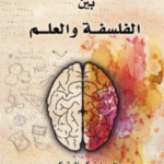 تحميل كتاب النفس بين الفلسفة والعلم pdf خالد تركي آل تركي