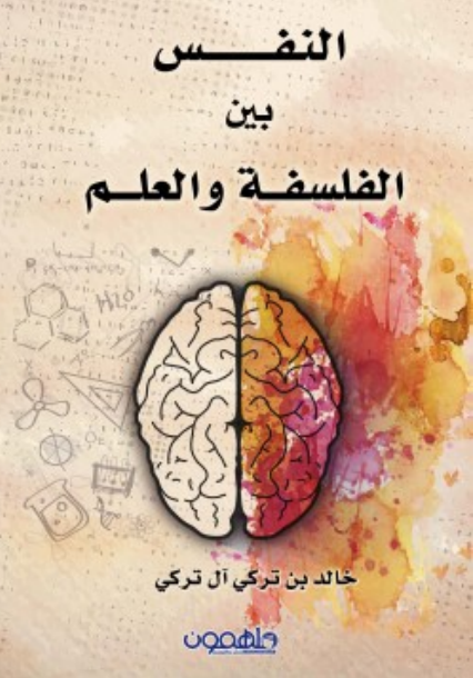 تحميل كتاب النفس بين الفلسفة والعلم pdf خالد تركي آل تركي