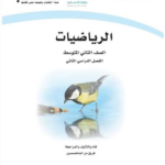 تحميل حل كتاب الرياضيات للصف الثاني متوسط الفصل الدراسي الثاني
