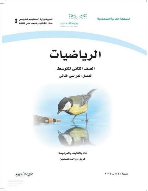 تحميل حل كتاب الرياضيات للصف الثاني متوسط الفصل الدراسي الثاني