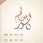 تحميل كتاب معالم السور pdf فايز السريح