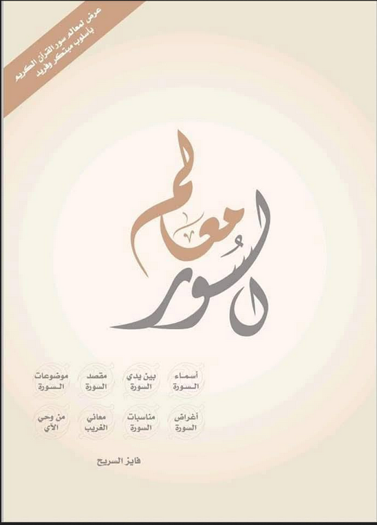 تحميل كتاب معالم السور pdf فايز السريح
