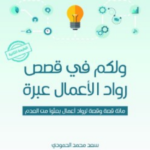 تحميل كتاب ولكم في قصص رواد الأعمال عبرة pdf سعد محمد الحمودي