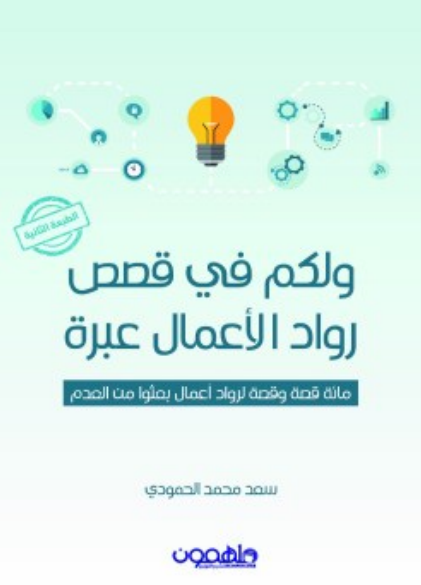 تحميل كتاب ولكم في قصص رواد الأعمال عبرة pdf سعد محمد الحمودي