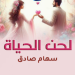 رواية لحن الحياة