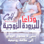 تحميل كتاب وداعا للبرودة الزوجية pdf حسين عبد الله