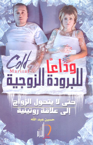 تحميل كتاب وداعا للبرودة الزوجية pdf حسين عبد الله
