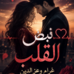تحميل رواية نبض القلب pdf غرام وعز الدين (كاملة جميع الفصول)