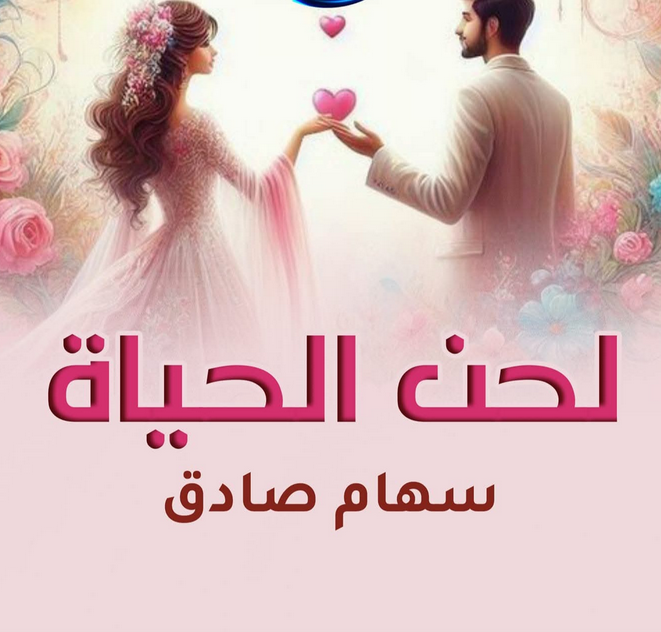 رواية لحن الحياة