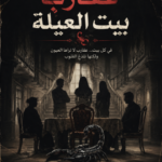 تحميل رواية عقارب بيت العيلة pdf نور رمضان