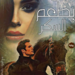رواية ملح بطعم السكر