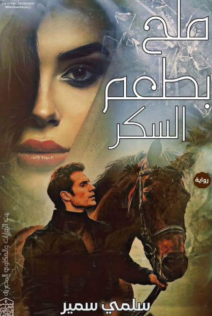 رواية ملح بطعم السكر