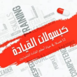 كتاب كبسولات القيادة pdf سعيد سالم المالكي وسعد محمد الحمودي