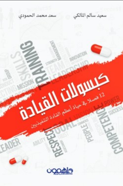 كتاب كبسولات القيادة pdf سعيد سالم المالكي وسعد محمد الحمودي