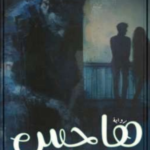 رواية هاجس مذاقه حلو