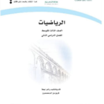 تحميل حل كتاب الرياضيات ثالث متوسط ف2 pdf