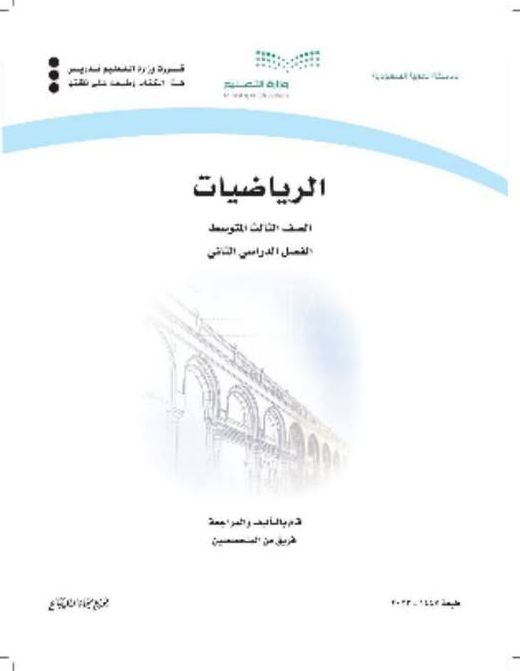 تحميل حل كتاب الرياضيات ثالث متوسط ف2 pdf