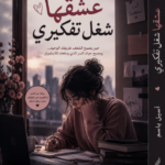 عشقها شغل تفكيري
