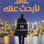 تحميل رواية عائد لأبحث عنك pdf غيوم ميسو